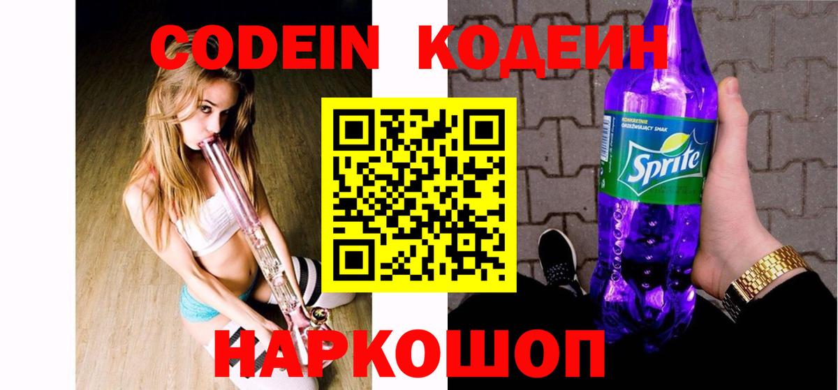 Кодеин Purple Drank  Вход с VPN  Дербент 